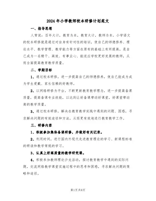 2024年小学教师校本研修计划范文(三篇)