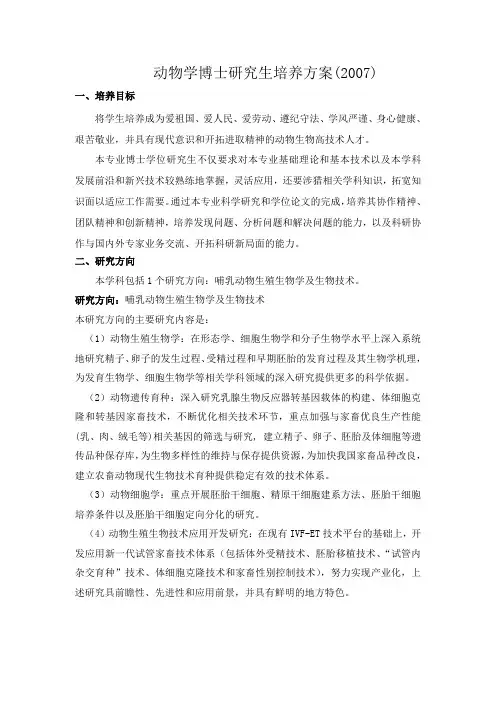 动物学博士研究生培养方案2007
