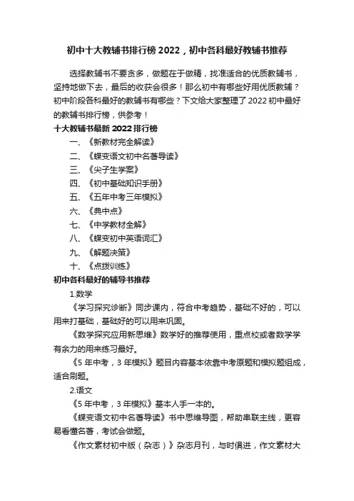 初中十大教辅书排行榜2022，初中各科最好教辅书推荐