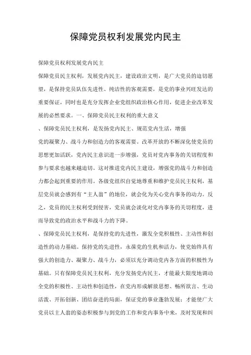 保障党员权利发展党内民主
