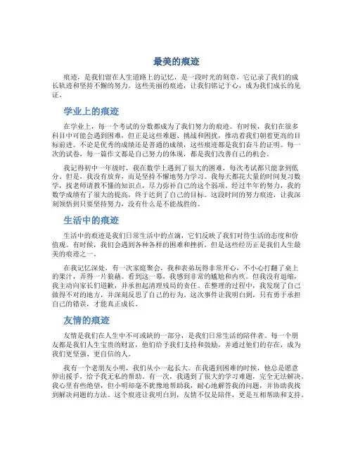 最美的痕迹优秀作文
