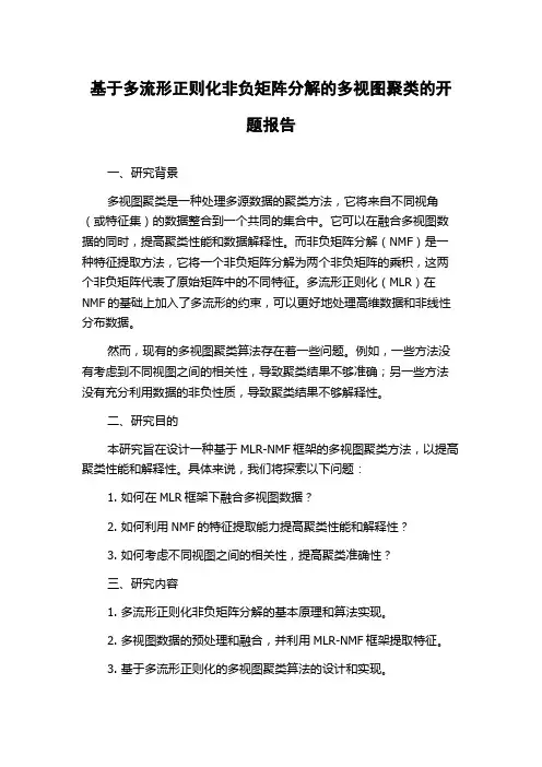 基于多流形正则化非负矩阵分解的多视图聚类的开题报告