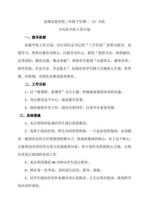 二年级下学期少先队中队工作计划