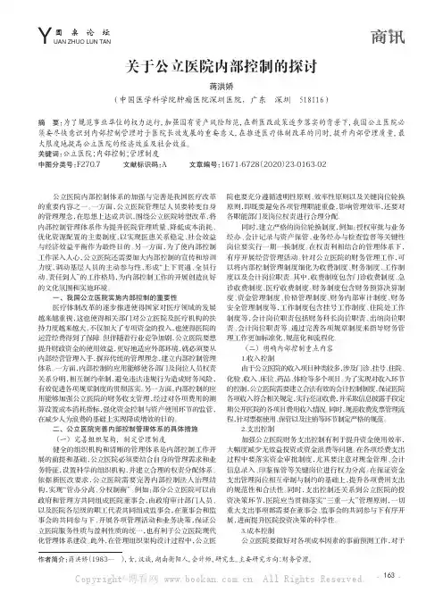 关于公立医院内部控制的探讨