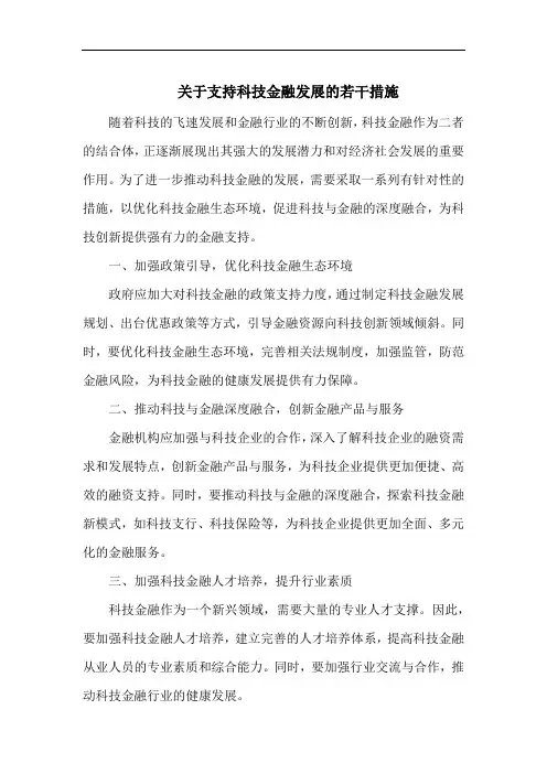 关于支持科技金融发展的若干措施