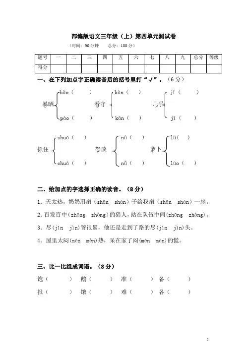 部编版语文三年级(上)第四单元测试卷3(含答案)