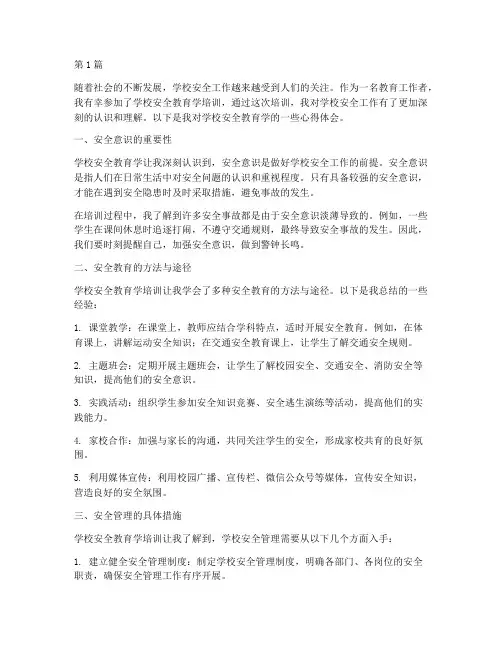 学校安全教育学心得体会(3篇)