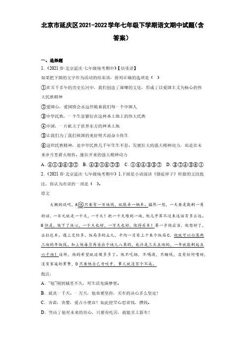 北京市延庆区2021-2022学年七年级下学期语文期中试题(含答案)