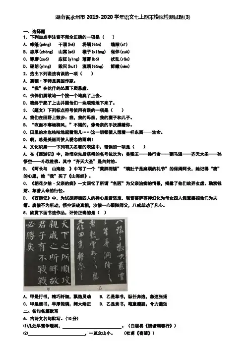 湖南省永州市2019-2020学年语文七上期末模拟检测试题(3)
