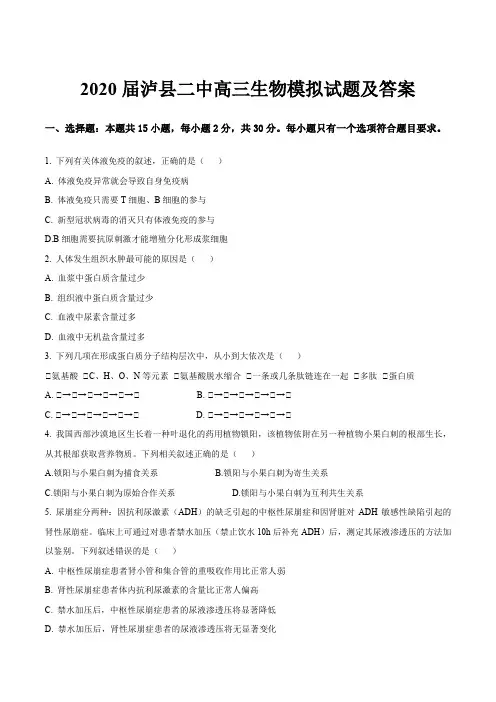 2020届泸县二中高三生物模拟试题及答案