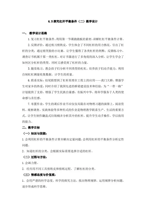 沪粤版物理八年级下册  6.5探究杠杆平衡条件(二) 课程教学设计