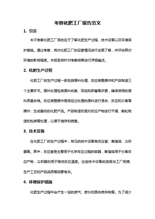 考察化肥工厂报告范文
