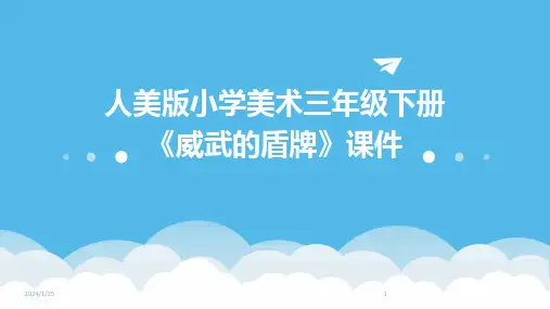 人美版小学美术三年级下册《威武的盾牌》课件