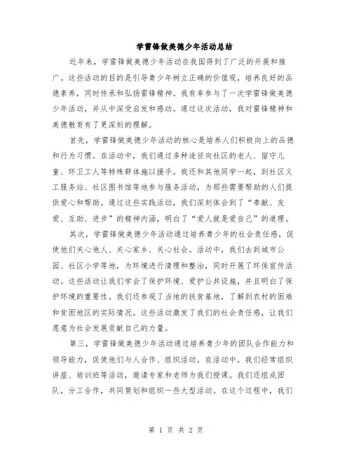 学雷锋做美德少年活动总结