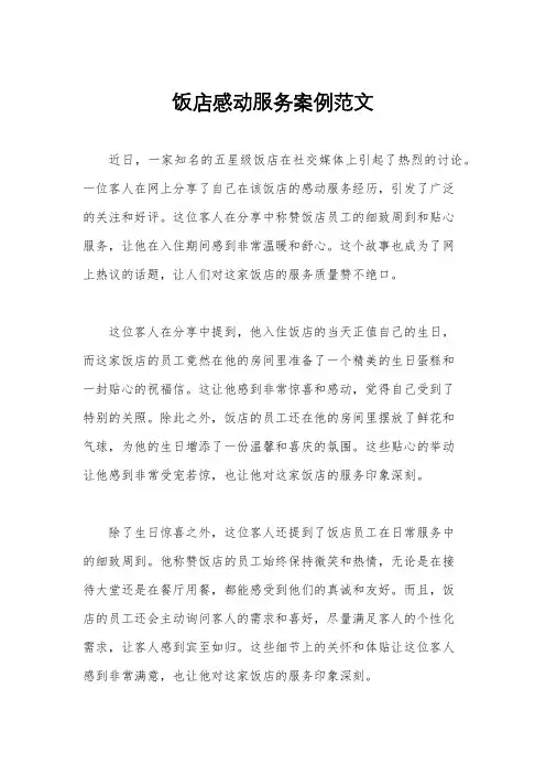 饭店感动服务案例范文