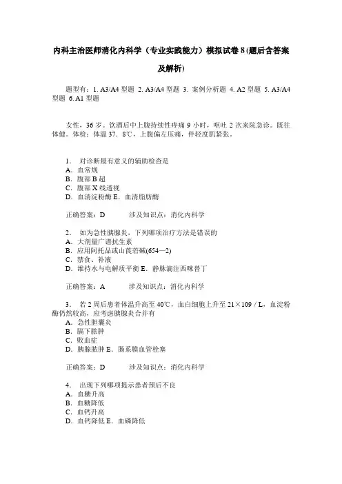 内科主治医师消化内科学(专业实践能力)模拟试卷8(题后含答案及解析)