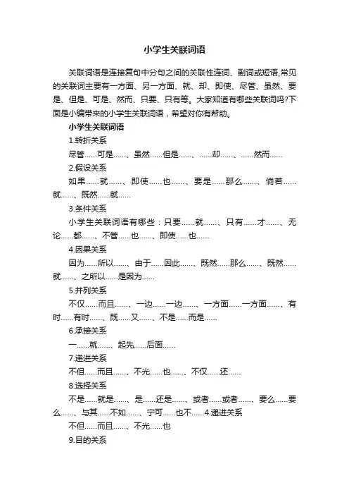 小学生关联词语
