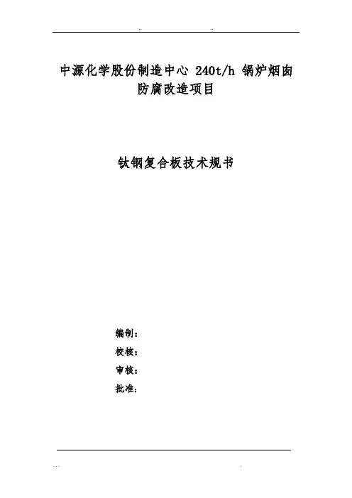 钛钢复合板材料技术规范标准