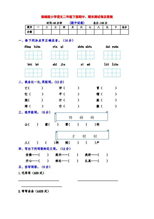 部编版小学二年级语文下册期中、期末全优测评卷(带答案)