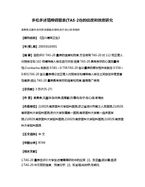 多伦多述情障碍量表(TAS-20)的信度和效度研究