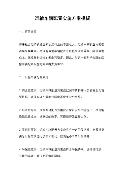 运输车辆配置实施方案模板