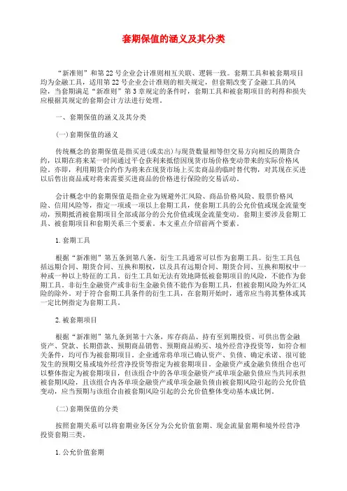 套期保值的涵义及其分类