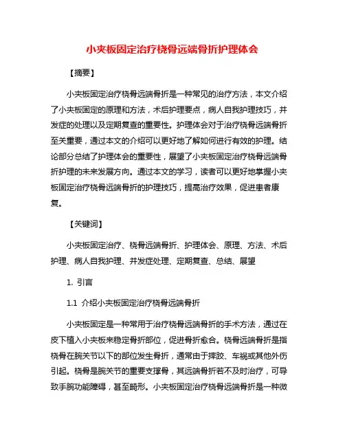 小夹板固定治疗桡骨远端骨折护理体会