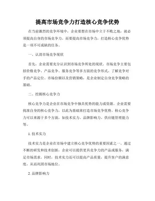提高市场竞争力打造核心竞争优势