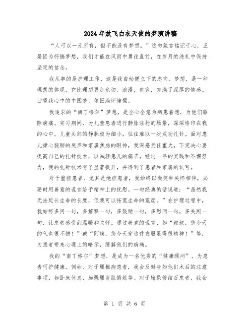 2024年放飞白衣天使的梦演讲稿（五篇）