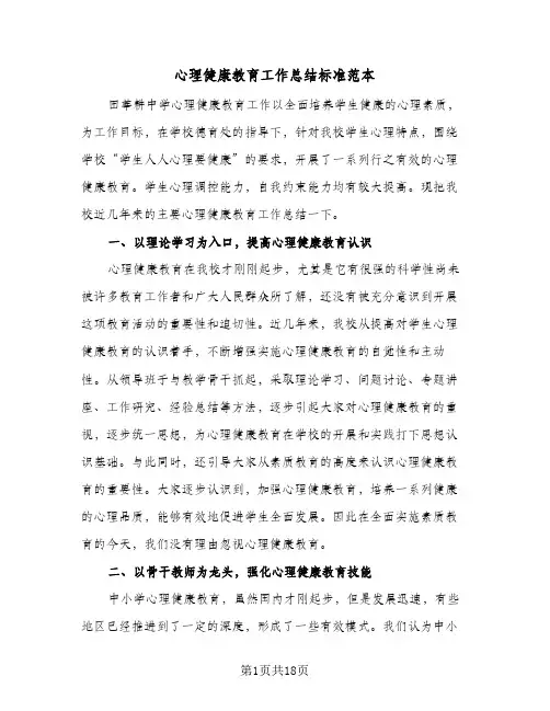 2024年心理健康教育工作总结标准范本（八篇）