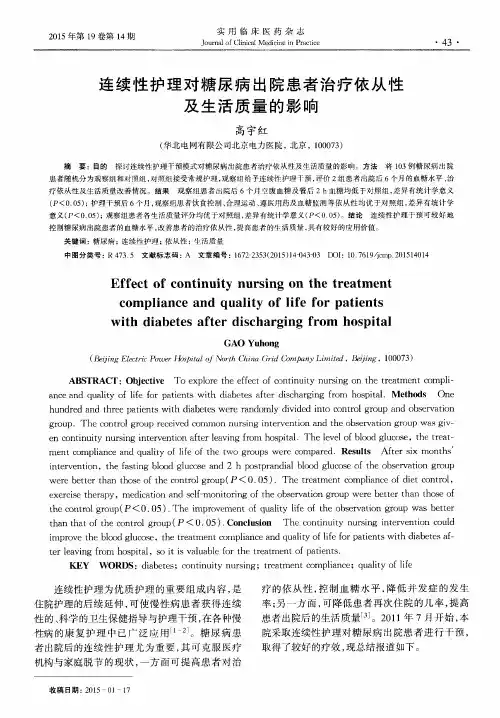 连续性护理对糖尿病出院患者治疗依从性及生活质量的影响
