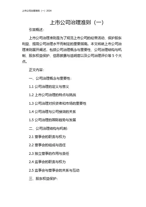 上市公司治理准则(一)2024