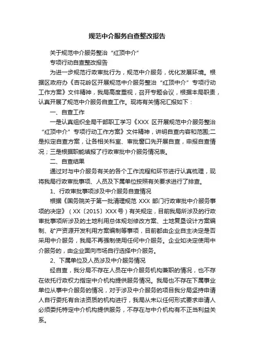 规范中介服务自查整改报告