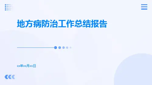 地方病防治工作总结报告