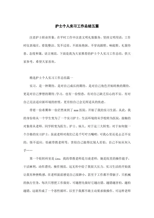 护士个人实习工作总结五篇