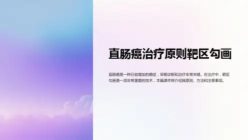 直肠癌治疗原则靶区勾画shen课件