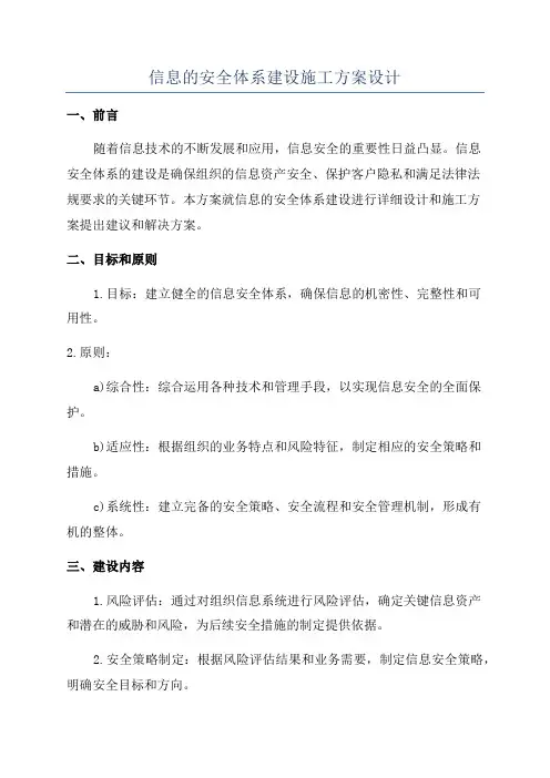 信息的安全体系建设施工方案设计