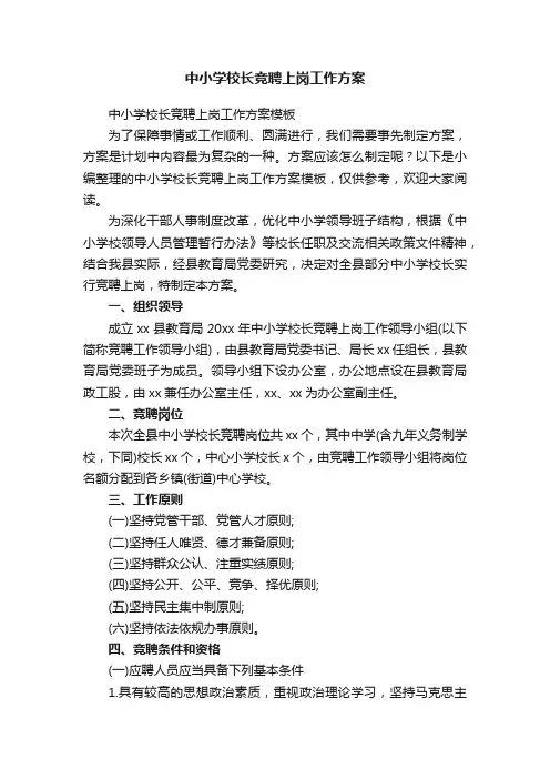 中小学校长竞聘上岗工作方案模板