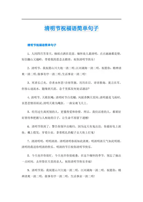 清明节祝福语简单句子