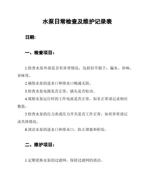 水泵日常检查及维护记录表