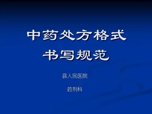 中药处方格式书写规范