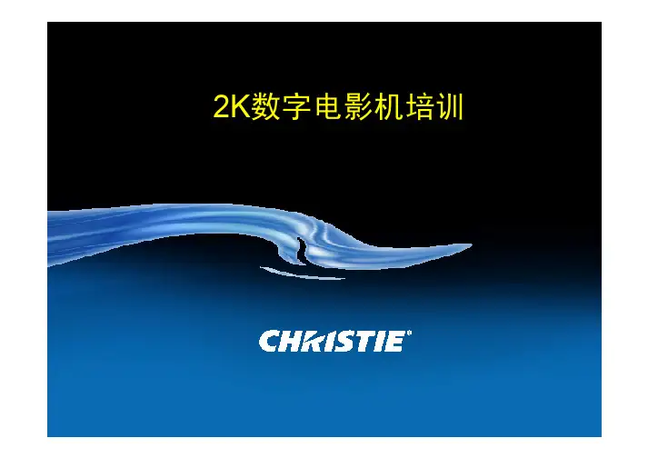 科视2K数字放映机