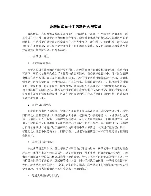 公路桥梁设计中的新理念与实践