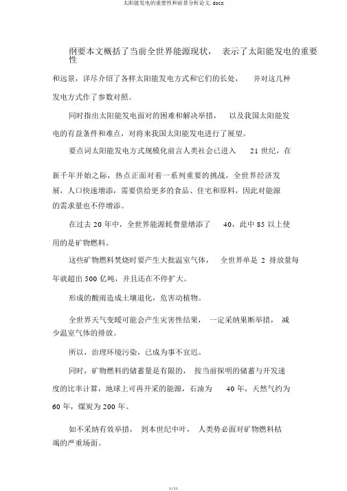 太阳能发电的重要性和前景分析论文.docx