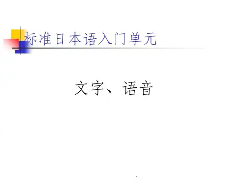 标准日本语入门单元ppt课件