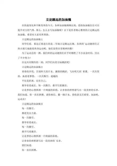 立定跳远的加油稿