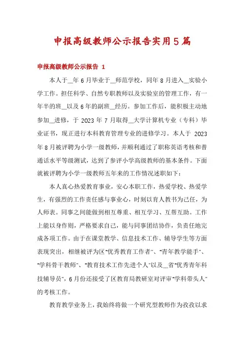 申报高级教师公示报告实用5篇