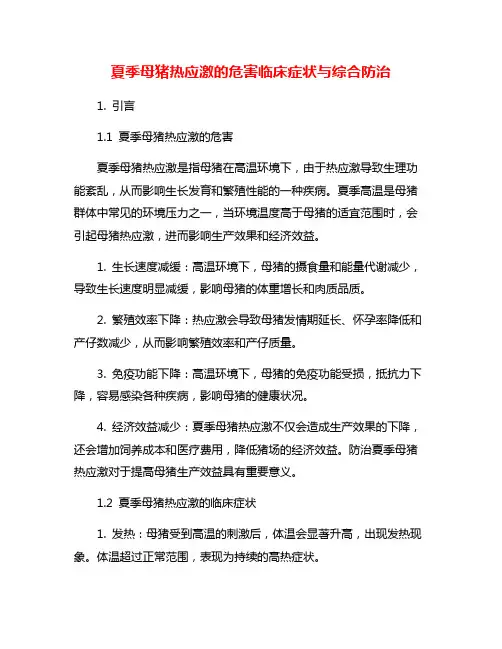 夏季母猪热应激的危害临床症状与综合防治