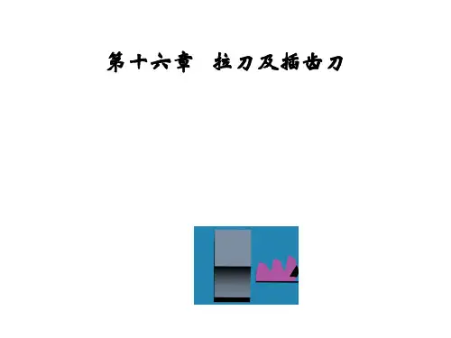 16第十六章  拉刀及插齿刀