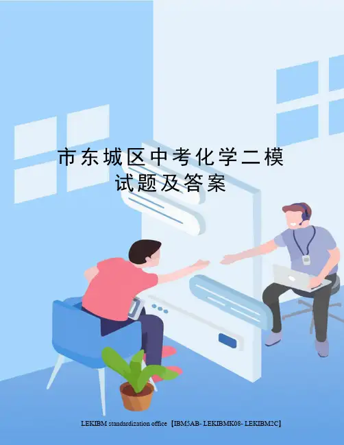 市东城区中考化学二模试题及答案